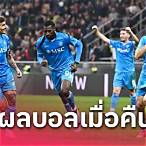 ผลบอลนาโปลี